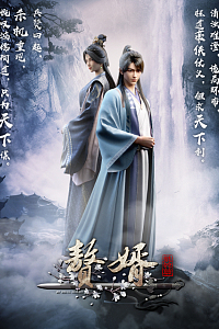 赘婿·龙蛇篇