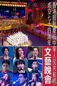 香港同胞庆祝中华人民共和国成立七十四周年文艺晚会