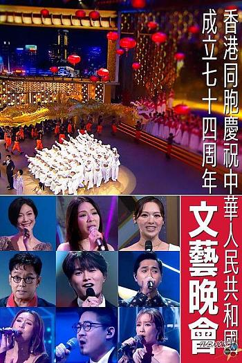 香港同胞庆祝中华人民共和国成立七十四周年文艺晚会