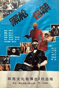 黑枪色箭
