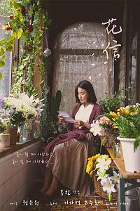 花信
