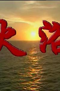 火浴