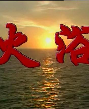 火浴