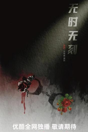 无时无刻