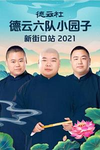 德云社德云六队小园子新街口站 2021