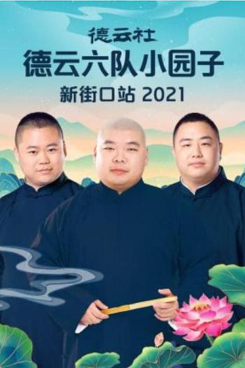 德云社德云六队小园子新街口站 2021