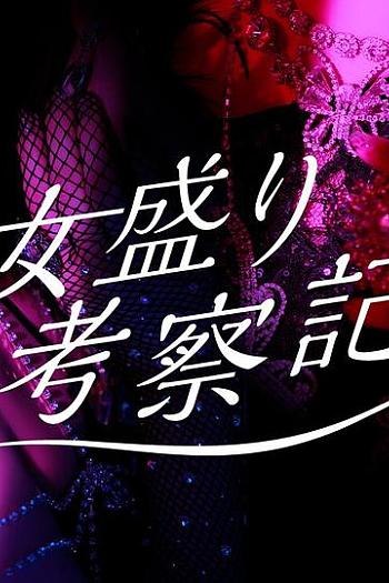 女盛り考察記