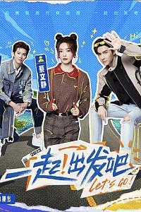 一起出发吧