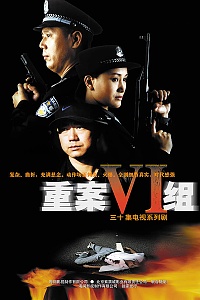 重案六组