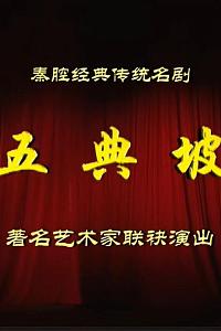 五典坡（秦腔）
