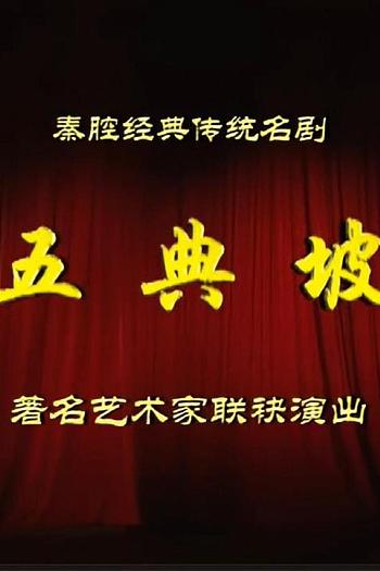 五典坡（秦腔）