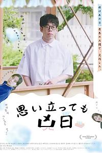 思い立っても凶日