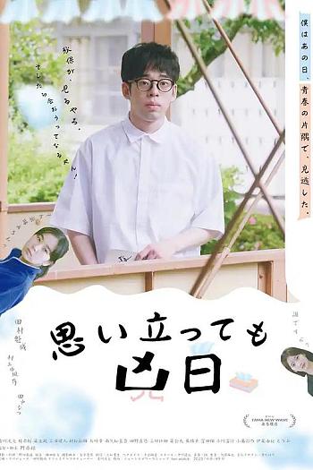 思い立っても凶日