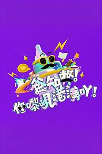 爸知弊！你嚟岘港湊吖！