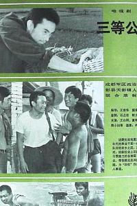 三等公民