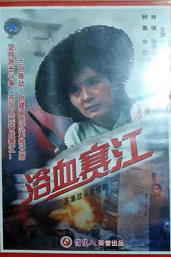 浴血赛江