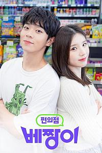편의점 베짱이