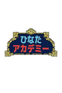 日向学园 第一季