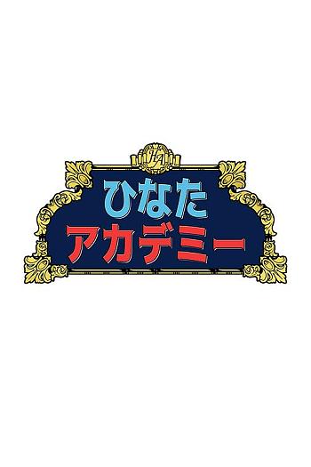 日向学园 第一季