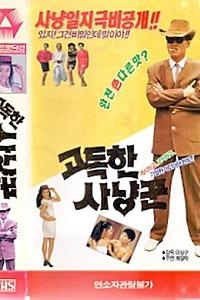 고독한 사냥꾼