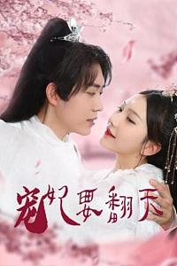 宠妃要翻天