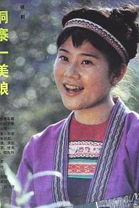 侗寨一美娘