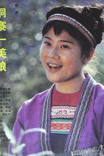 侗寨一美娘