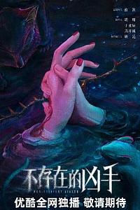 不存在的凶手