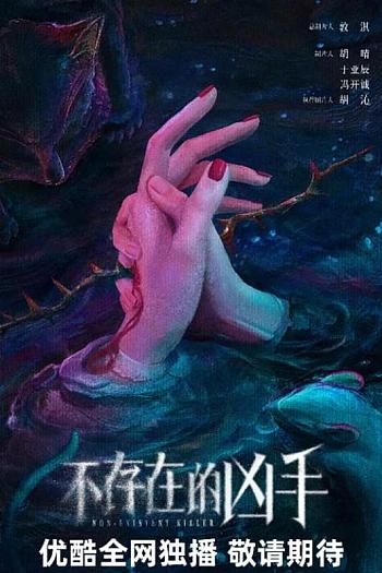不存在的凶手