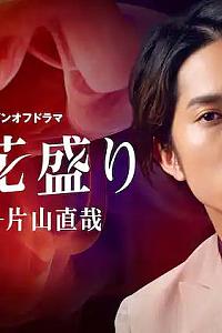 単身花盛り 花の男──片山直哉
