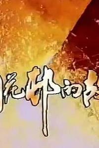 钢花村的故事