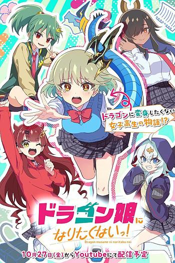 ドラゴン娘になりたくないっ！