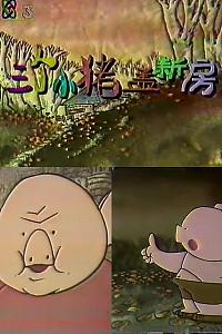 三个小猪盖新房