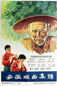 安徽戏曲集锦