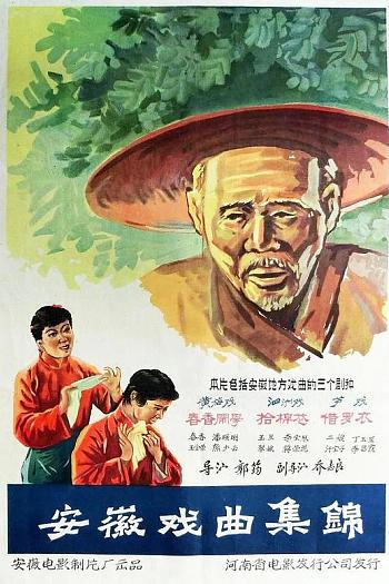 安徽戏曲集锦