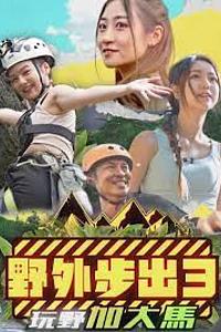 野外步出3玩野加大马