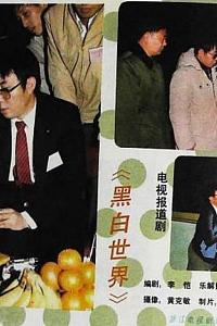 黑白世界