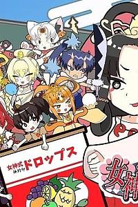 女神 OF THE ドロップス