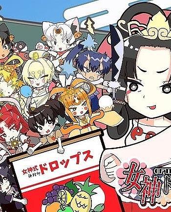 女神 OF THE ドロップス