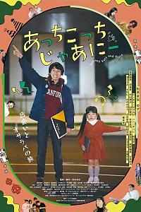 あっちこっち じゃあにー