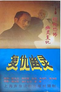 复仇幽灵