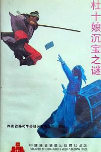 杜十娘沉宝之谜