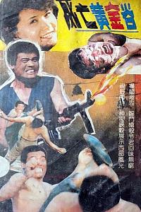 死亡黄金谷