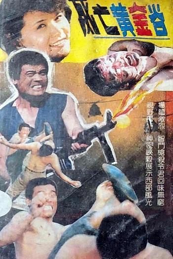 死亡黄金谷