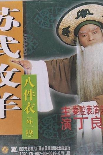 苏武牧羊（秦腔）