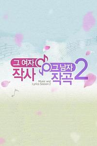 那女人作词那男人作曲2