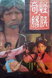 怪侠奇缘