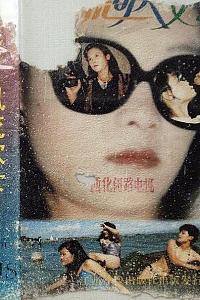 风流歌女
