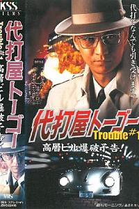 代打屋トーゴー Trouble #1 高層ビル爆破予告!