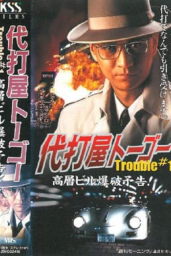 代打屋トーゴー Trouble #1 高層ビル爆破予告!